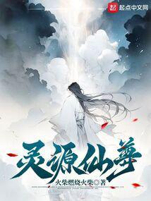 灵源仙域