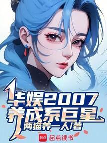 养成系巨星txt
