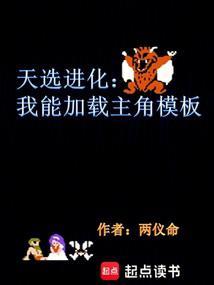 天选进化我能加载主角模板篱笆好文学