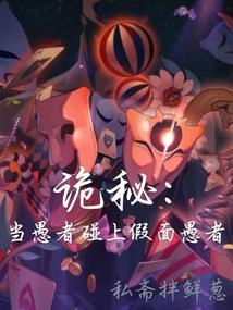 诡秘当愚者碰上假面愚者天天看