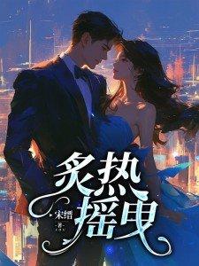 炙热摇曳男主角是谁扮演的