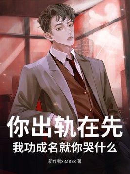 出轨你就死定了结局什么意思