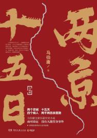 两京十五日人物
