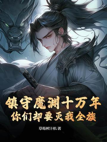 镇守深渊百万年笔趣阁