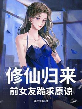 修仙界归来女主角