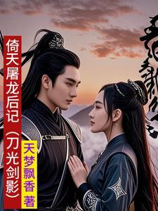 后倚天屠龙记作品