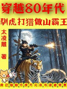 穿越80年代驯虎打猎做山霸王TXT