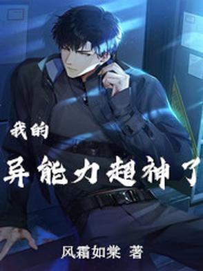 我的超级异能全文阅读