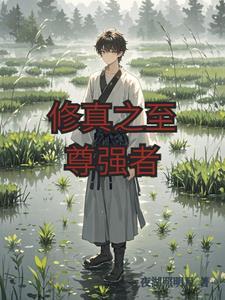 至尊修炼