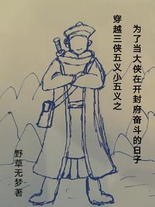 白眉大侠和电视剧为啥不一样