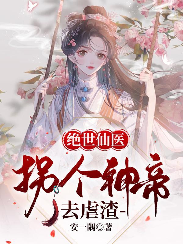 绝世凰女炸翻天好看吗