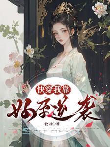 我靠快穿拯救大佬