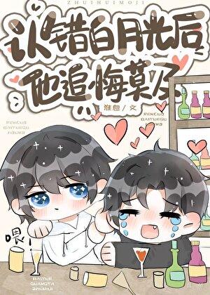 和认错的白月光协议结婚后