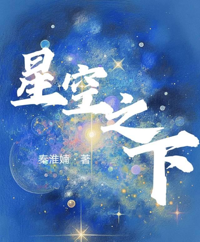 星空之下遍布恶煞无助的人在暗处挣扎