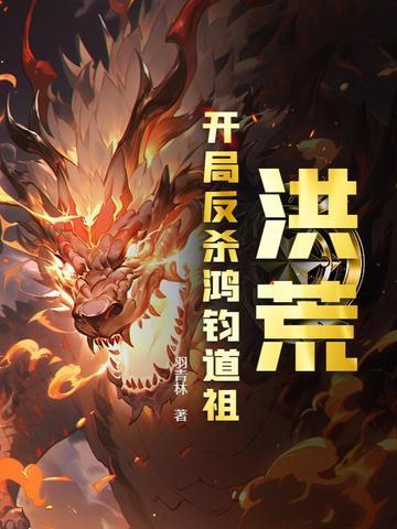 洪荒开局指点鸿钧老祖