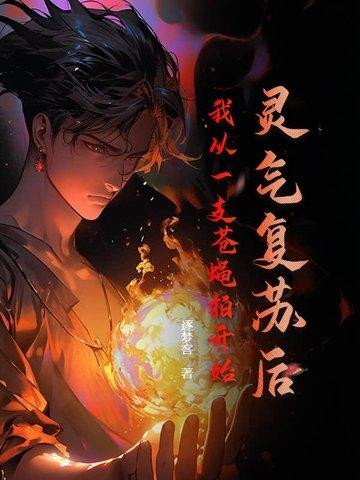 灵气复苏我能复制一切
