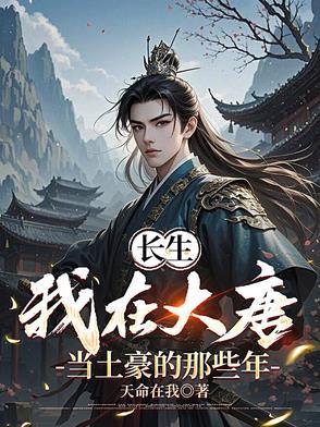 我在大唐当山神免费阅读