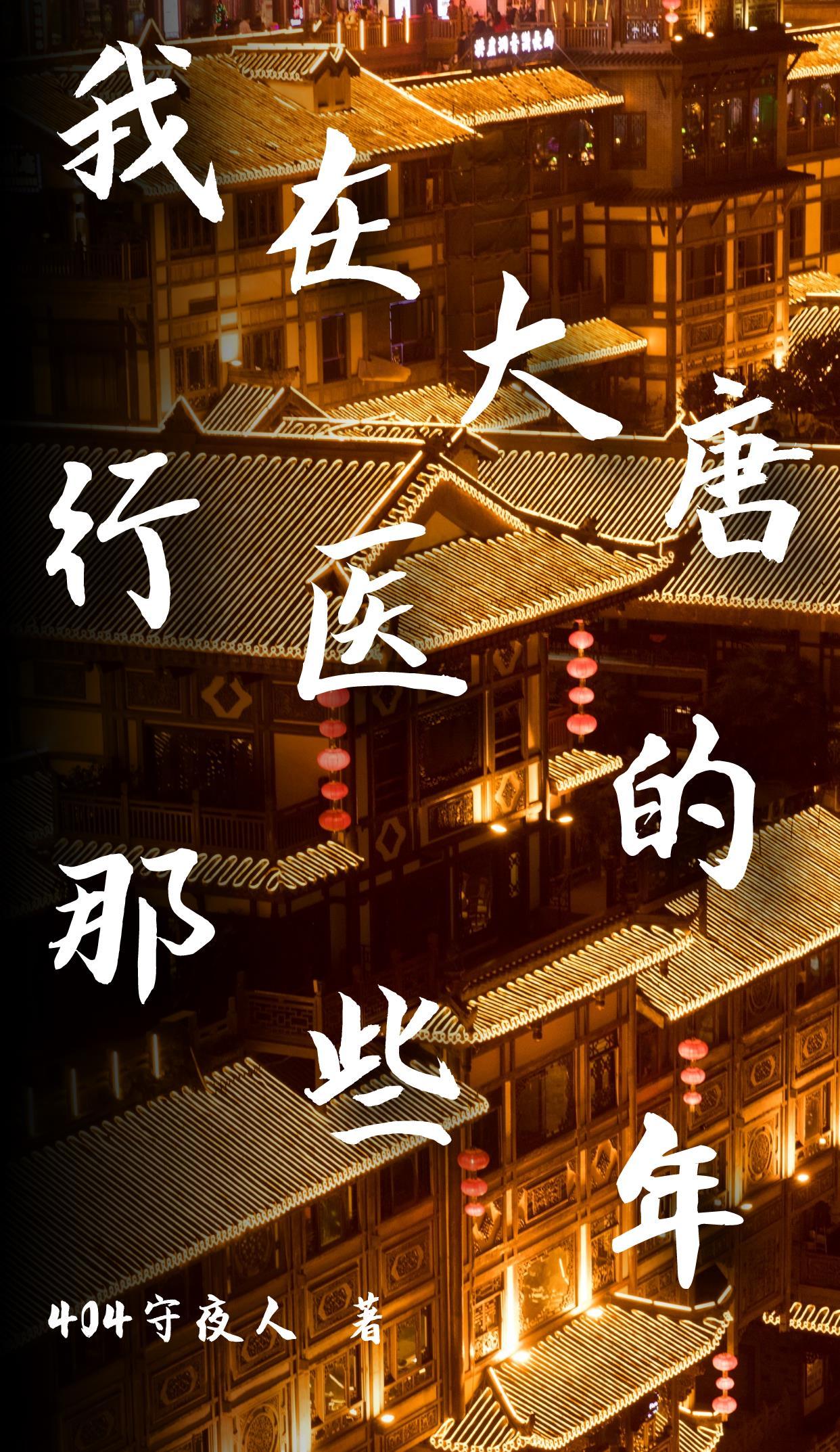 我在大唐故事