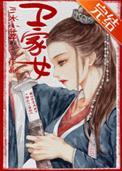 卫家女三姐妹最终结果