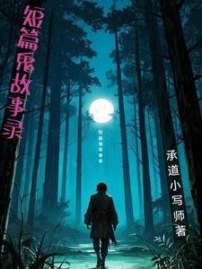 鬼故事短篇超
