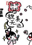 快穿 祖师奶奶 免费