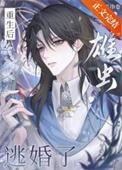 重生后雄虫逃婚了番外