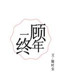 一顾终年讲什么