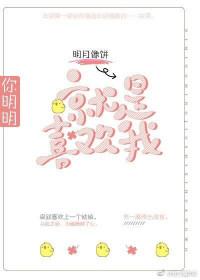 你明明就是喜欢我免费
