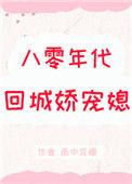 八零年代回城娇宠媳txt