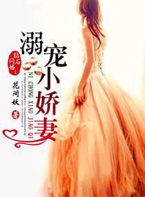 zu钻石闪婚溺宠小娇妻