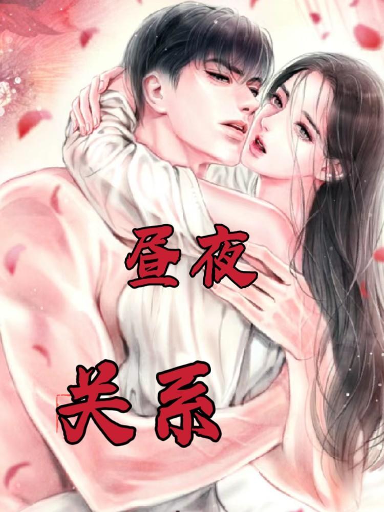 昼夜关系全文免费阅读无删减