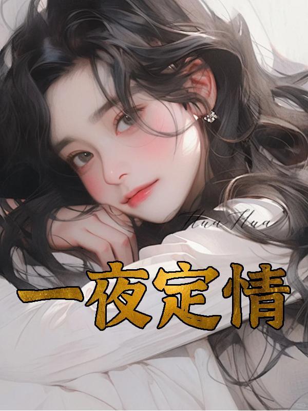 一夜定情阿晨全文