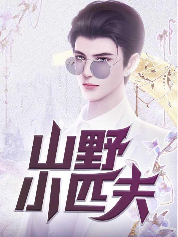 山野小匹夫叶向东柳嫣