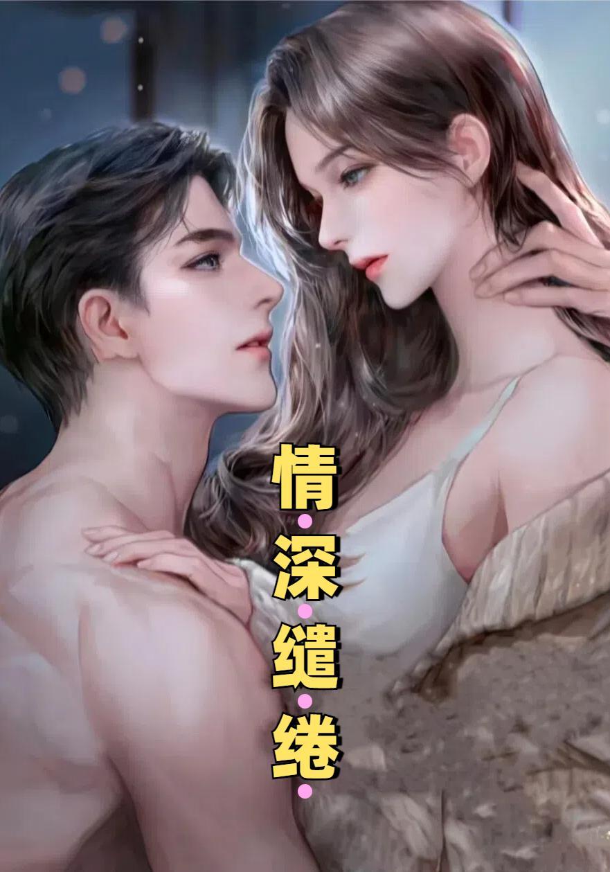 情深缱绻如梦初醒短剧安利