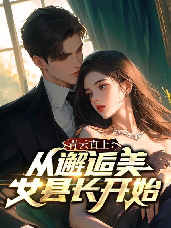 青云直上从邂逅美女县长开始