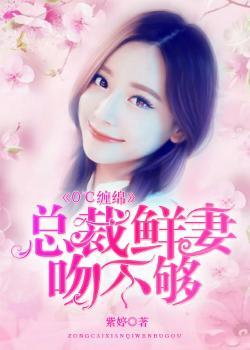 总裁鲜妻花样宠全文