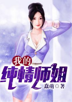 我的纯情师姐 蠢萌