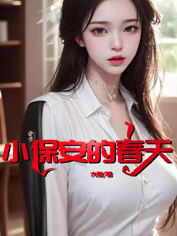 小保安的春天短剧免费观看高清