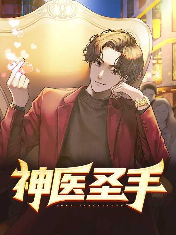 神医圣手李随心全文免费阅读