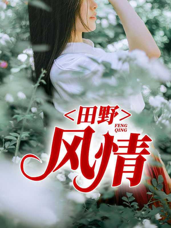 田野风情林二柱的免费阅读