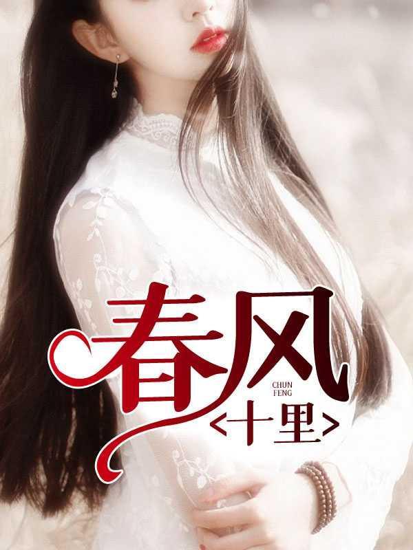 春风十里1王叔