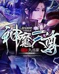 神魔天尊大结局