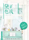 黛色正浓 笑佳人