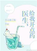 给我开点药 txt