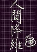 人间降维by大叶子酒讲什么
