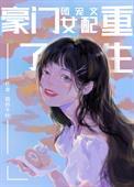 豪门团宠文女配重生了剧透大全