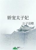 娇宠太子妃小舟遥遥
