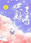 哄好了吗by芒厘全文免费阅读