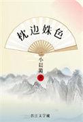 枕边姝色(重生)全文