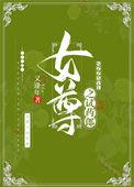 女尊之试药郎百度
